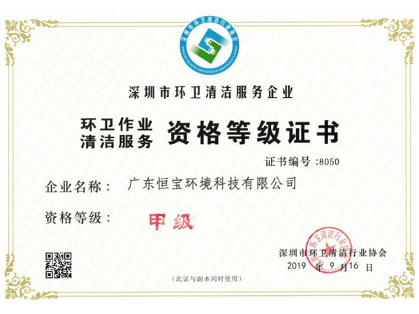 環(huán)衛(wèi)作業(yè)清潔服務甲級資格證書